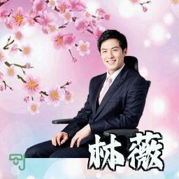 林薇
